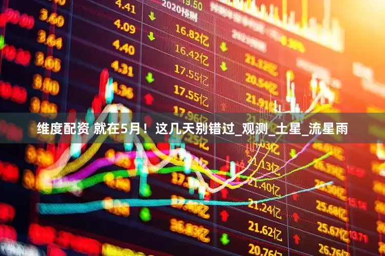 维度配资 就在5月！这几天别错过_观测_土星_流星雨