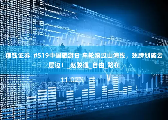 信钰证券  #519中国旅游日 车轮滚过山海线，翅膀划破云层边！_赵骏逸_自由_路在