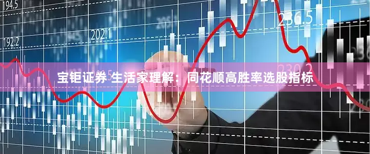宝钜证券 生活家理解：同花顺高胜率选股指标