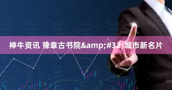 神牛资讯 豫章古书院&#32;城市新名片